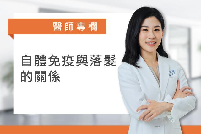 當免疫力失衡「誤攻自己」自體免疫與落髮的關係